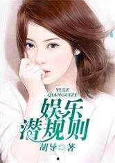 潜规则全书阅读